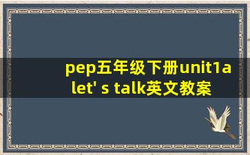 pep五年级下册unit1a let' s talk英文教案